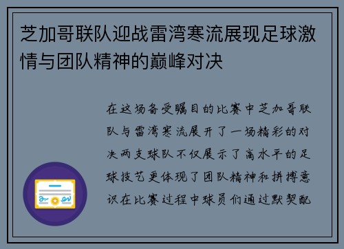 芝加哥联队迎战雷湾寒流展现足球激情与团队精神的巅峰对决